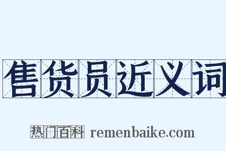 售货员近义词是什么意思的图片